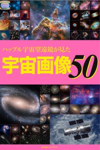 Hubble_select50_cover-001