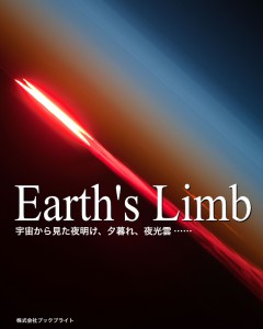 earth_limb_cover_forHP