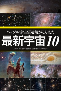 Hubble_new10_cover-forHP002